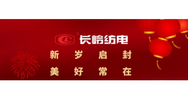 長(zhǎng)嶺紡電恭祝大家元旦快樂！萬(wàn)事如意！